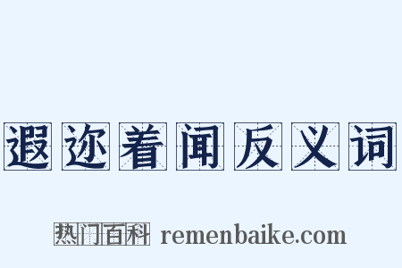 遐迩着闻反义词是什么意思的图片